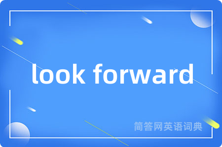 look forward是什么意思,look forward的中文翻译 look forward