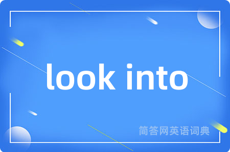 look into是什么意思,look into的中文翻译 look into