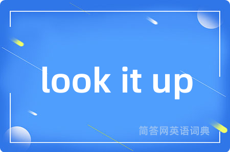 look it up是什么意思,look it up的中文翻译 look it up
