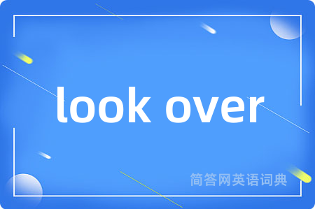 look over是什么意思,look over的中文翻译 look over