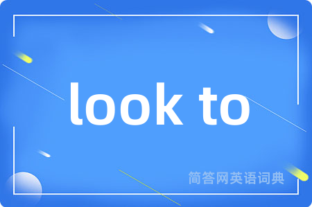 look to是什么意思,look to的中文翻译 look to
