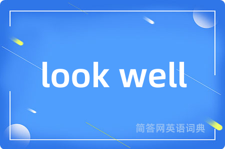 look well是什么意思,look well的中文翻译 look well