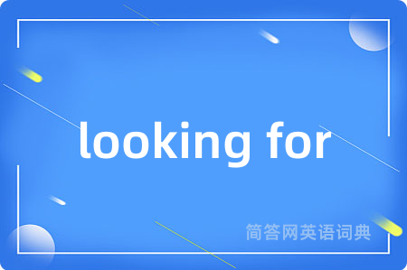 looking for是什么意思,looking for的中文翻译 looking for