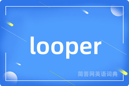 looper是什么意思,looper的中文翻译 looper