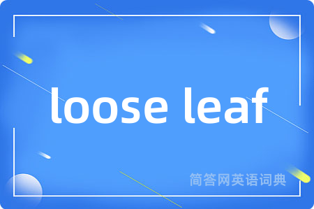 loose leaf是什么意思,loose leaf的中文翻译 loose leaf