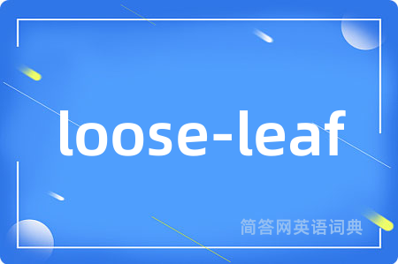 loose-leaf是什么意思,loose-leaf的中文翻译 loose-leaf