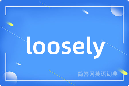 loosely是什么意思,loosely的中文翻译 loosely