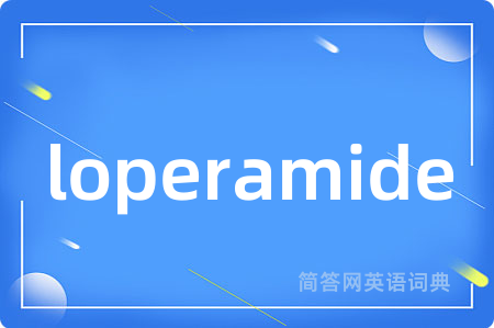 loperamide是什么意思,loperamide的中文翻译 loperamide