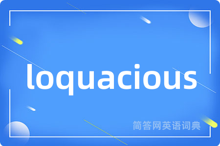 loquacious是什么意思,loquacious的中文翻译 loquacious