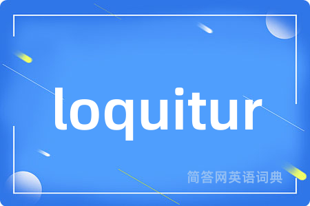 loquitur是什么意思,loquitur的中文翻译 loquitur