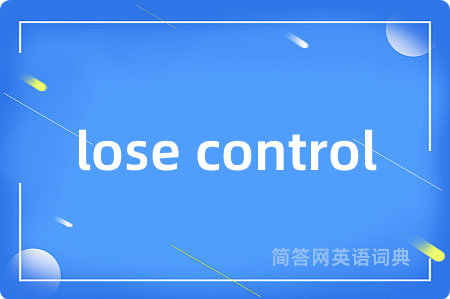 lose control是什么意思,lose control的中文翻译 lose control