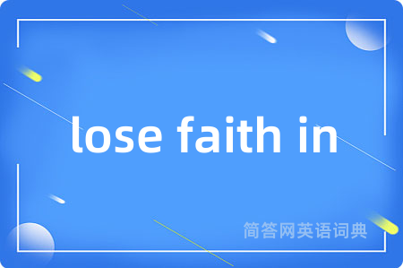 lose faith in是什么意思,lose faith in的中文翻译 lose faith in