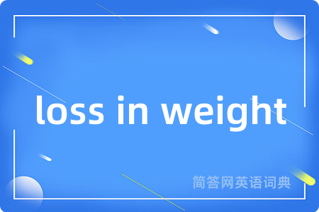 loss in weight是什么意思,loss in weight的中文翻译 loss in weight
