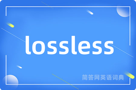 lossless是什么意思,lossless的中文翻译 lossless