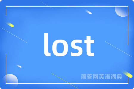 lost是什么意思,lost的中文翻译 lost