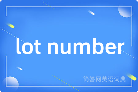 lot number是什么意思,lot number的中文翻译 lot number