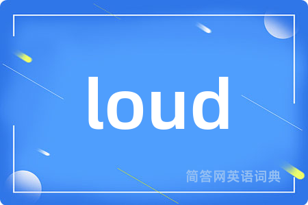 loud是什么意思,loud的中文翻译 loud