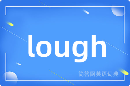 lough是什么意思,lough的中文翻译 lough