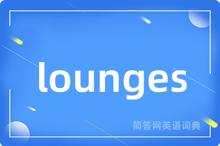 lounges是什么意思,lounges的中文翻译 lounges