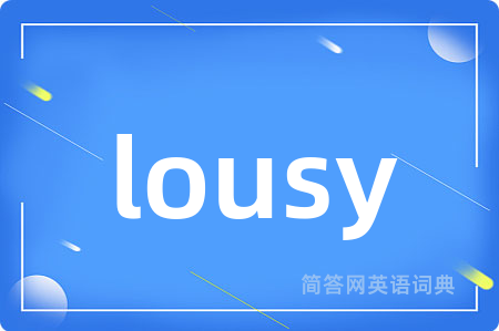 lousy是什么意思,lousy的中文翻译 lousy