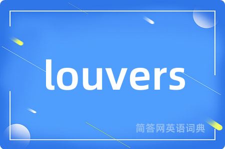 louvers是什么意思,louvers的中文翻译 louvers