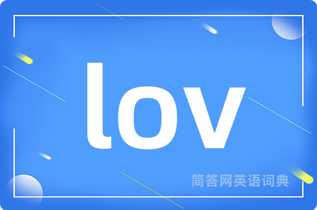 lov是什么意思,lov的中文翻译 lov