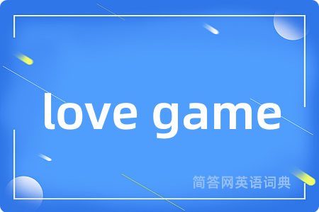 love game是什么意思,love game的中文翻译 love game