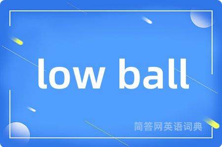 low ball是什么意思,low ball的中文翻译 low ball