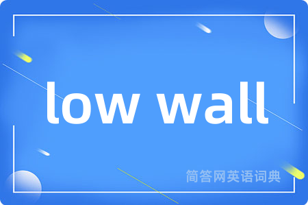 low wall是什么意思,low wall的中文翻译 low wall
