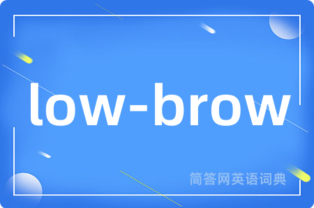 low-brow是什么意思,low-brow的中文翻译 low-brow