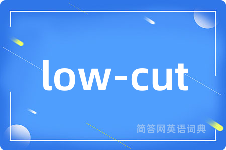 low-cut是什么意思,low-cut的中文翻译 low-cut