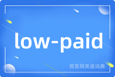 low-paid是什么意思,low-paid的中文翻译 low-paid