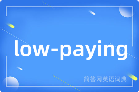 low-paying是什么意思,low-paying的中文翻译 low-paying