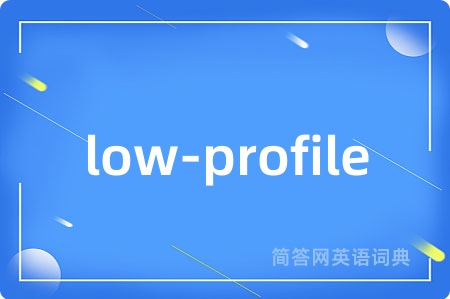 low-profile是什么意思,low-profile的中文翻译 low-profile