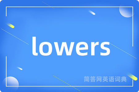 lowers是什么意思,lowers的中文翻译 lowers