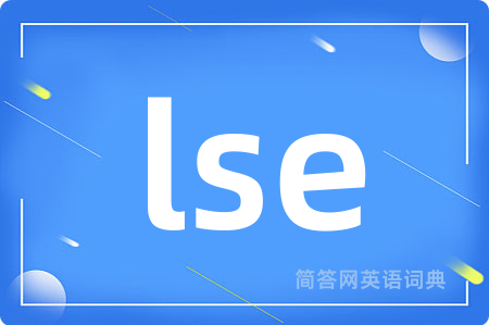 lse是什么意思,lse的中文翻译 lse