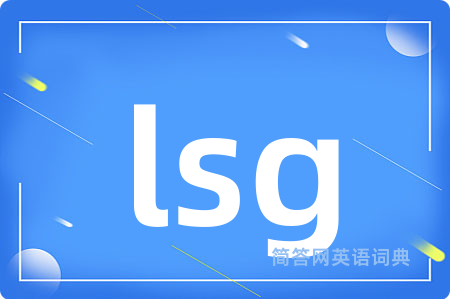 lsg是什么意思,lsg的中文翻译 lsg