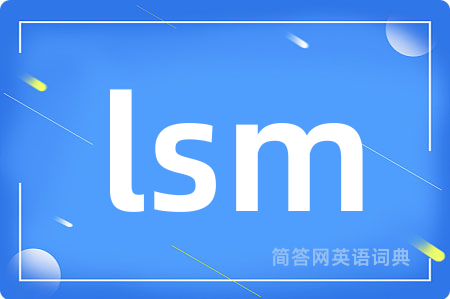 lsm是什么意思,lsm的中文翻译 lsm