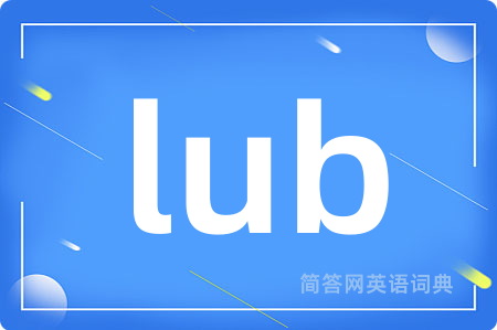 lub是什么意思,lub的中文翻译 lub