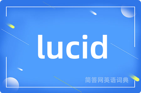 lucid是什么意思,lucid的中文翻译 lucid