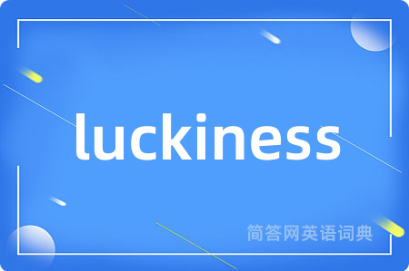 luckiness是什么意思,luckiness的中文翻译 luckiness