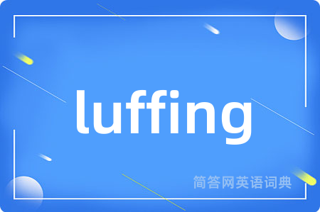 luffing是什么意思,luffing的中文翻译 luffing