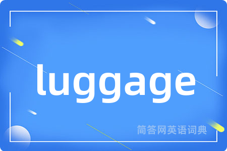 luggage是什么意思,luggage的中文翻译 luggage
