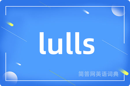 lulls是什么意思,lulls的中文翻译 lulls
