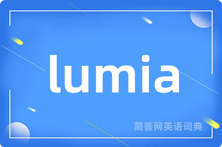 lumia是什么意思,lumia的中文翻译 lumia