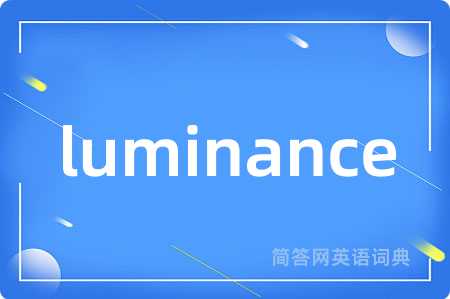 luminance是什么意思,luminance的中文翻译 luminance