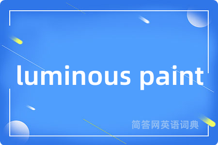 luminous paint是什么意思,luminous paint的中文翻译 luminous paint