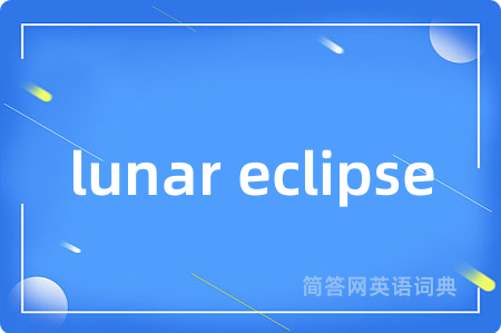 lunar eclipse是什么意思,lunar eclipse的中文翻译 lunar eclipse