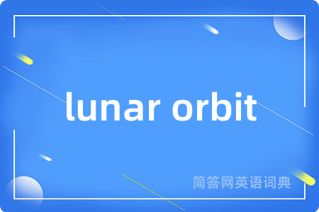 lunar orbit是什么意思,lunar orbit的中文翻译 lunar orbit