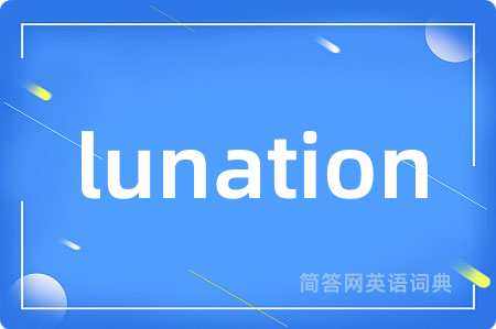 lunation是什么意思,lunation的中文翻译 lunation